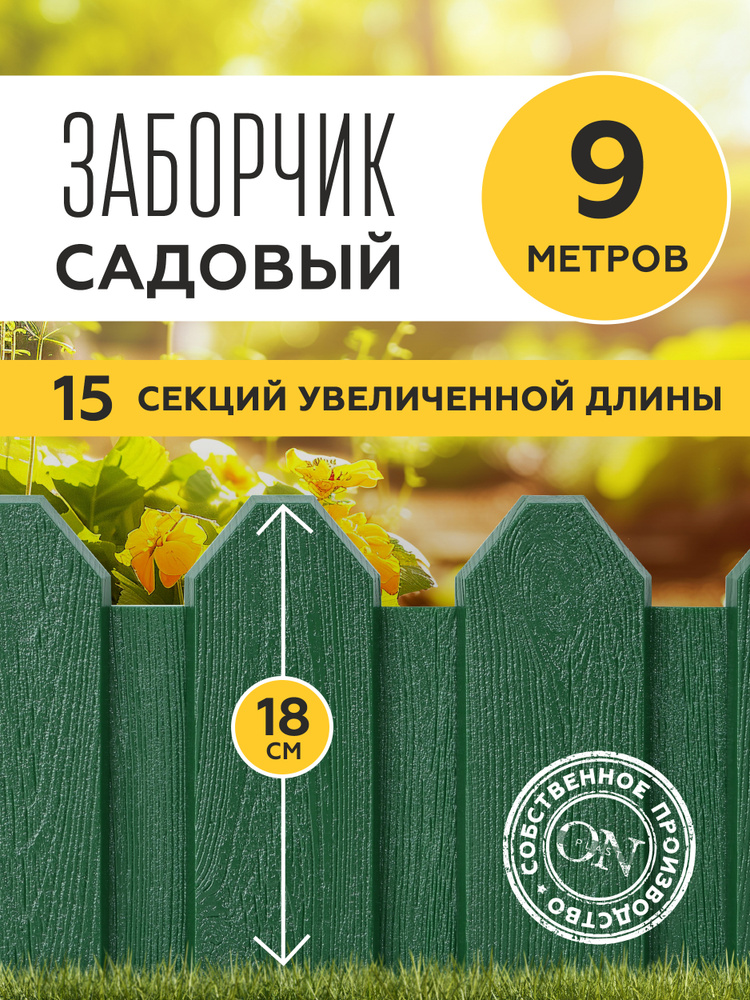 Заборчик садовый декоративный, зеленый, 15 шт. по 60 см, бордюр для грядки на дачу, забор для огорода, #1