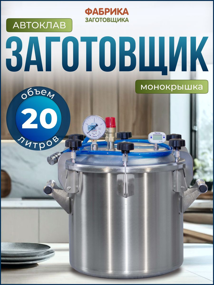 Автоклав Заготовщик Лайт 20 литров купить на OZON по низкой цене ...