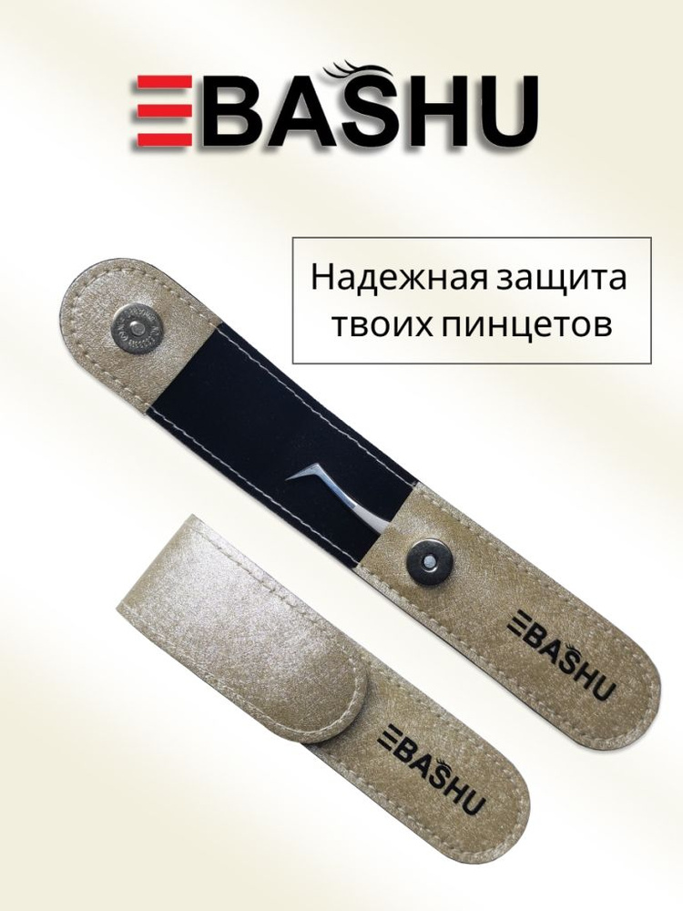 Чехол для пинцета BASHU #1