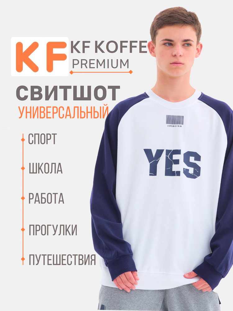 Свитшот KOFFEE #1