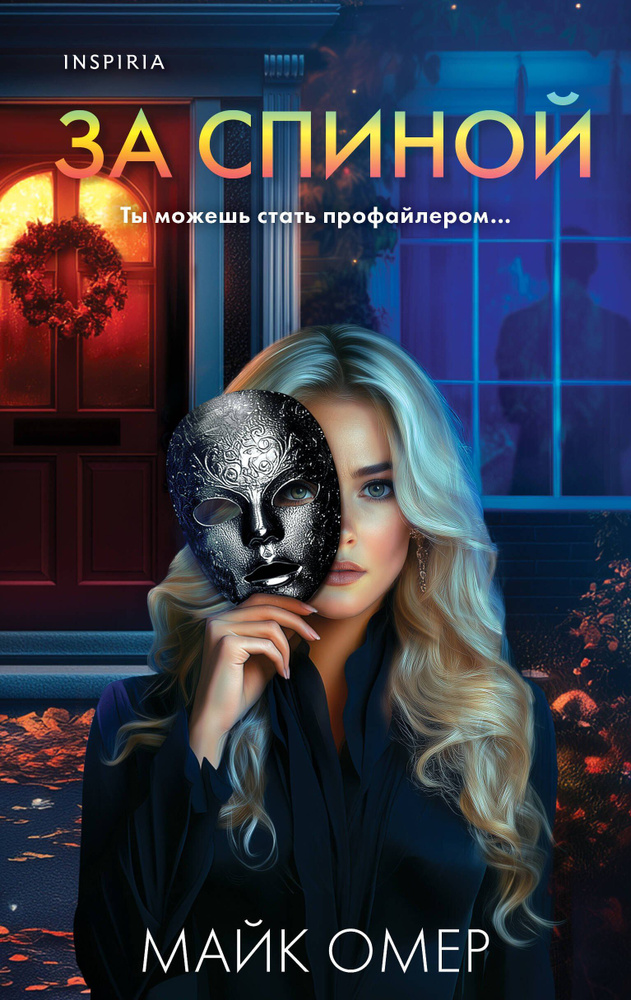За спиной #1