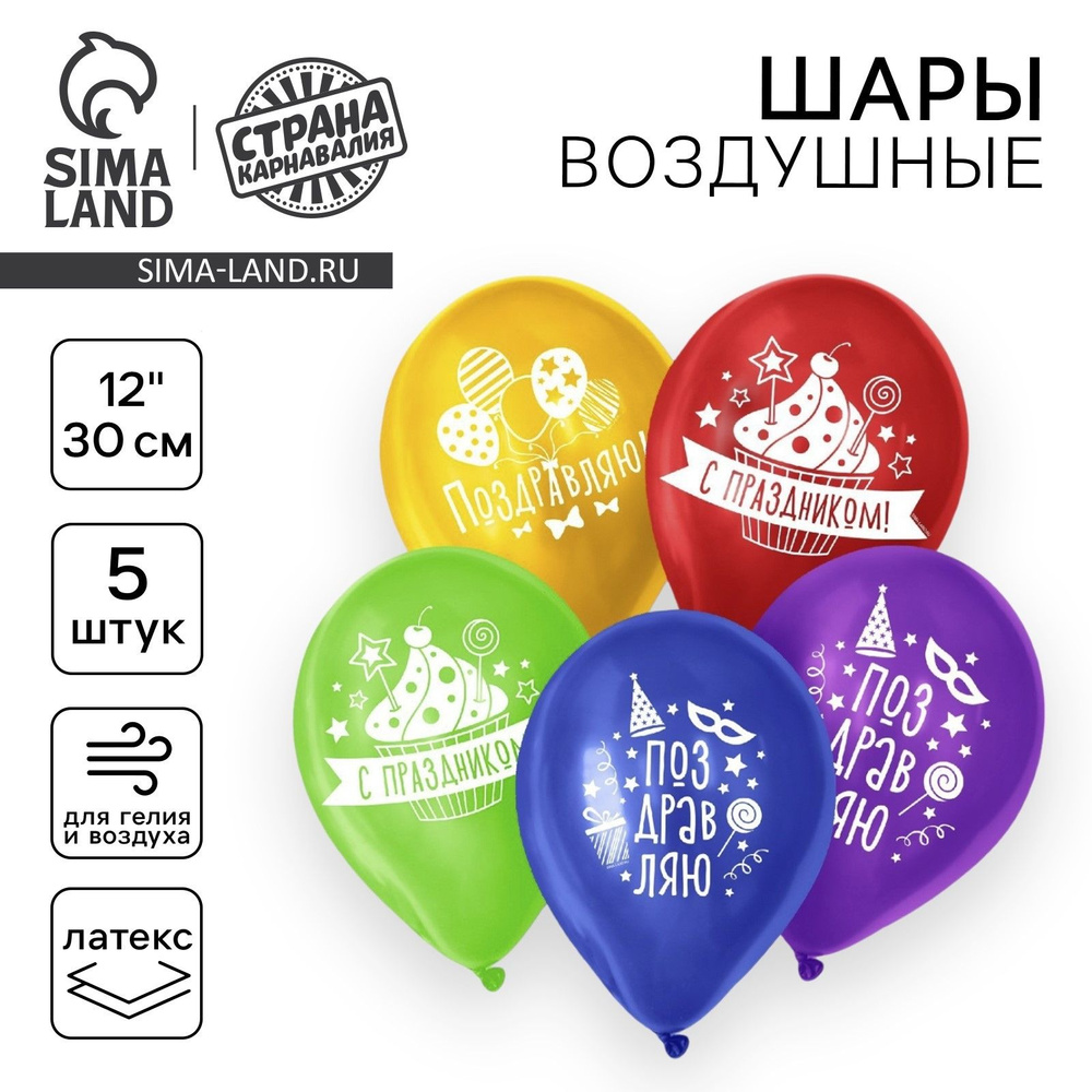 Шар воздушный 12" "Поздравляю", пастель, набор 5 шт., МИКС #1