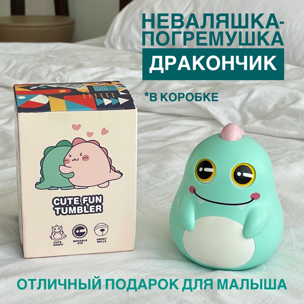 Неваляшка #1