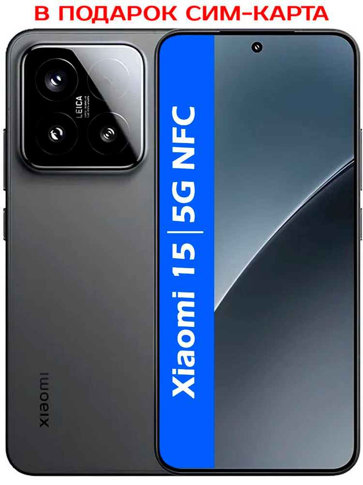 Xiaomi Смартфон РОСТЕСТ(ЕВРОТЕСТ) Xiaomi 15 5G NFC 12/256 ГБ, eSIM, Nano-SIM, черный #1