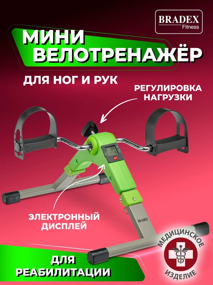Мини велотренажер для реабилитации Bradex, кардио тренажер для рук, ног и ягодиц, велосипед портативный, #1