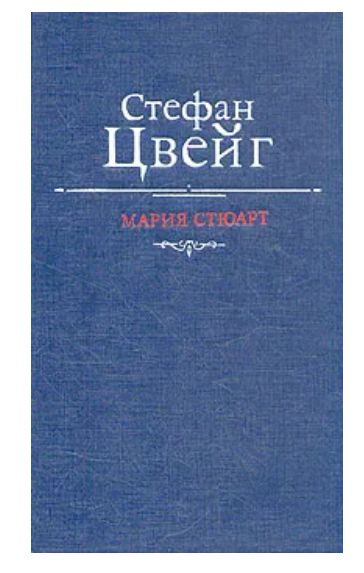 Мария Стюарт #1