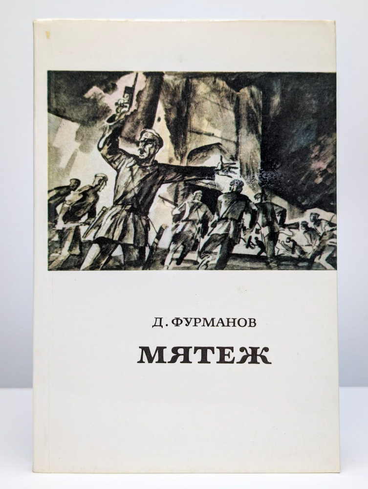 Мятеж #1