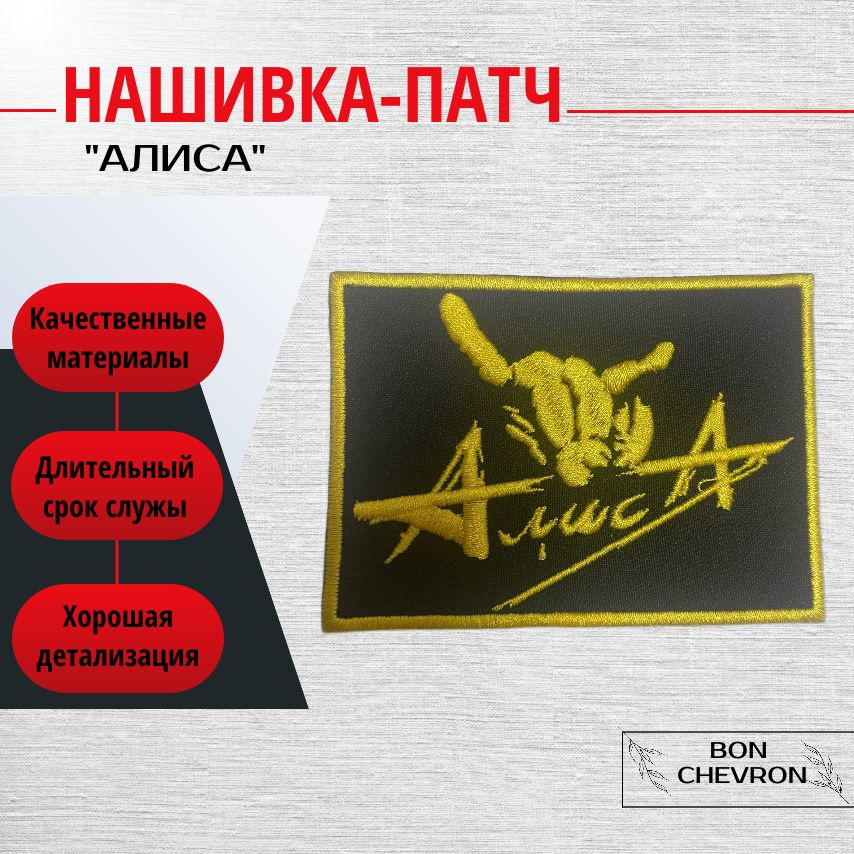 Нашивка на одежду, патч, "Алиса". #1