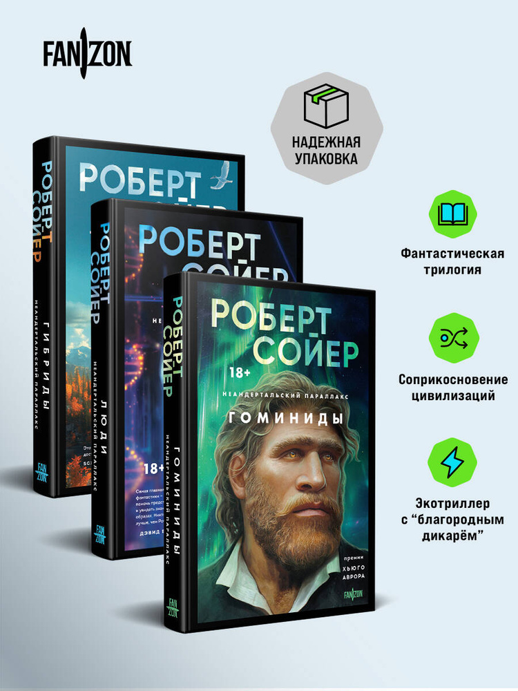 Комплект "Неандертальский параллакс" (трилогия) | Сойер Роберт Дж. #1