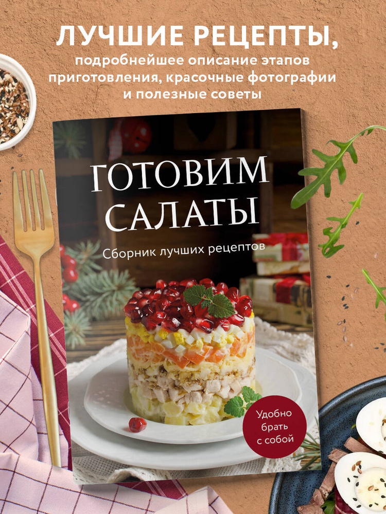 Готовим салаты. Сборник лучших рецептов #1