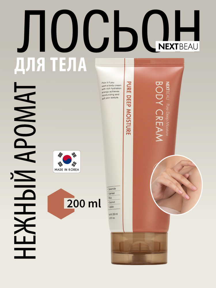 NEXTBEAU Лосьон для тела для глубокого увлажнения кожи, корейская косметика 200мл Pure Deep Moisture #1