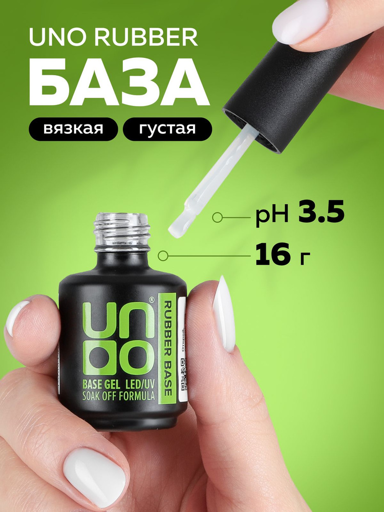 UNO База для гель лака "Rubber" густая самовыравнивающаяся мягкая для выравнивания, основа для ногтей #1