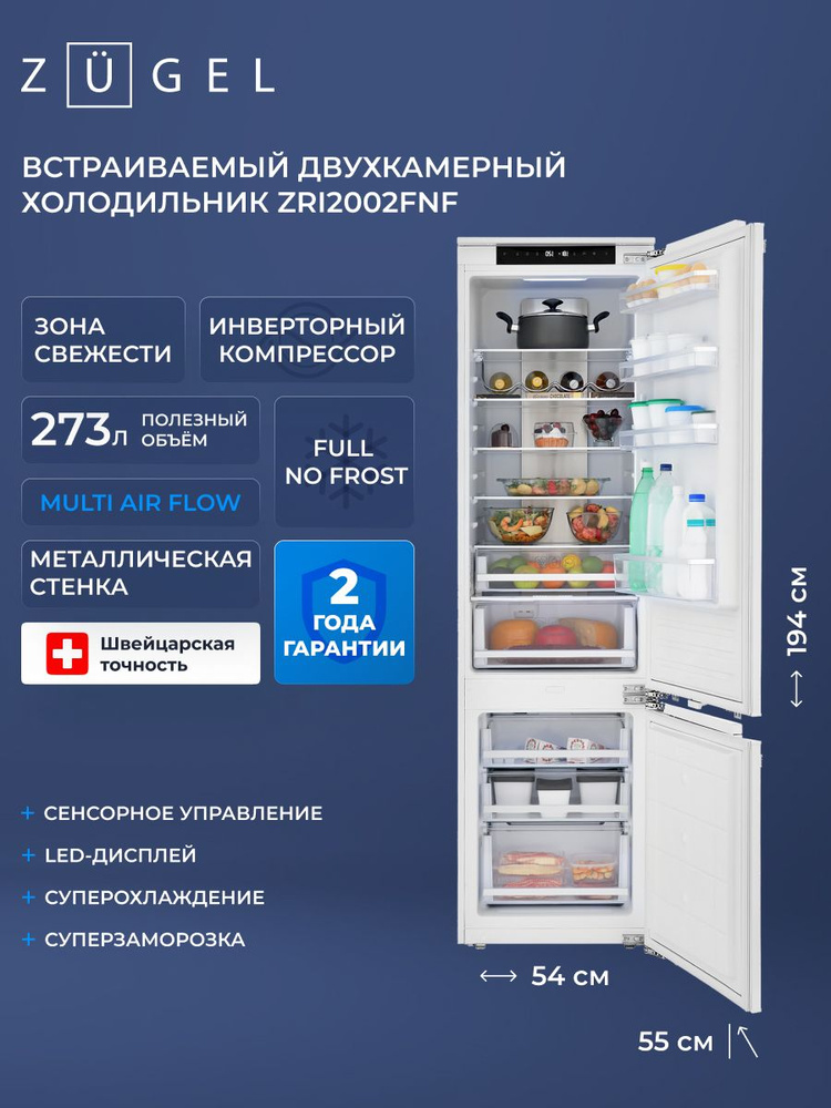 Встраиваемый двухкамерный холодильник ZUGEL ZRI2002FNF (Full No Frost, Inverter) #1