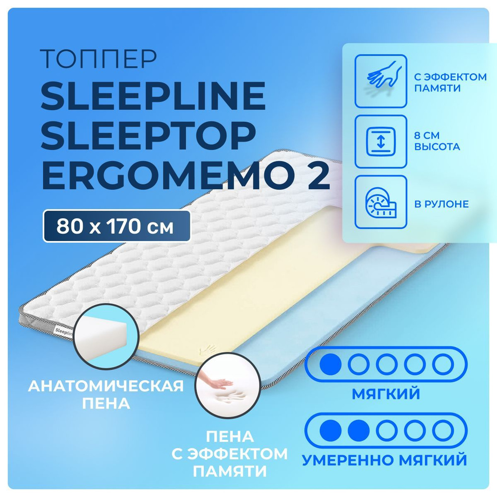 Топпер 80х170 Sleepline SleepTop ErgoMemo 2 с эффектом памяти, для раскладных диванов-кроватей, матрасов, #1