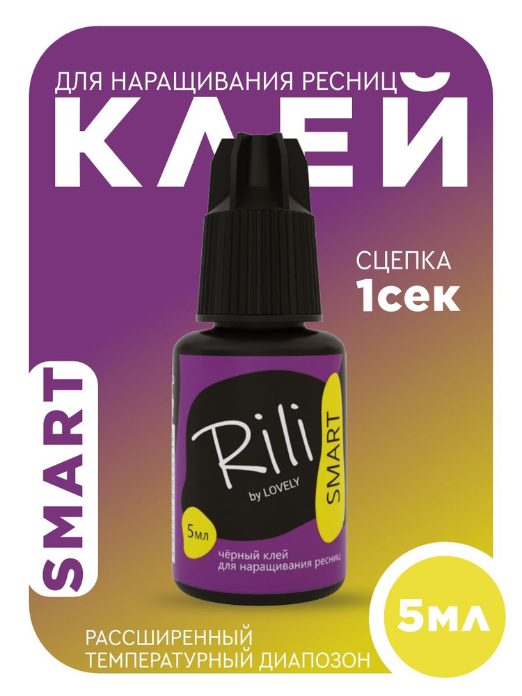 Клей для наращивания ресниц Rili "SMART", 5 мл #1