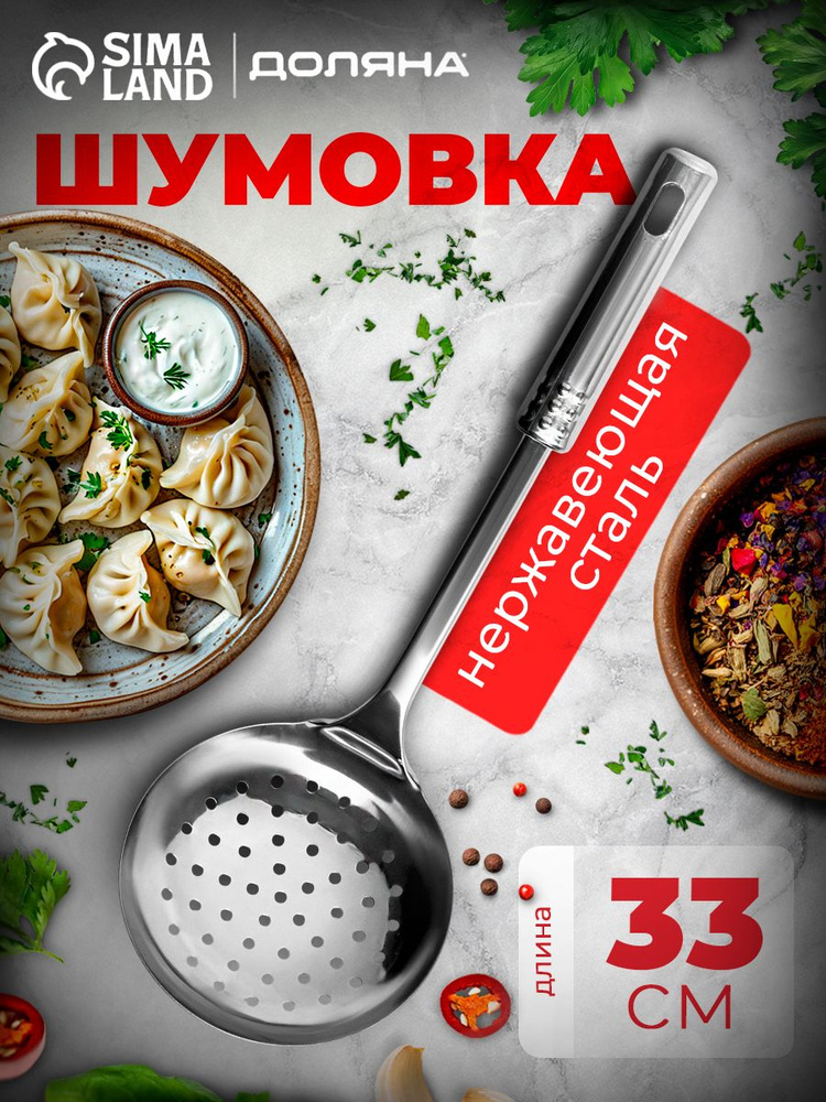 Шумовка металлическая, 33 см #1