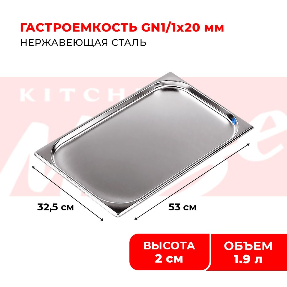 Гастроемкость Kitchen Muse GN 1/1 20 мм, мод. 811-20, нерж. сталь, 530х325х20 мм. Металлический контейнер #1