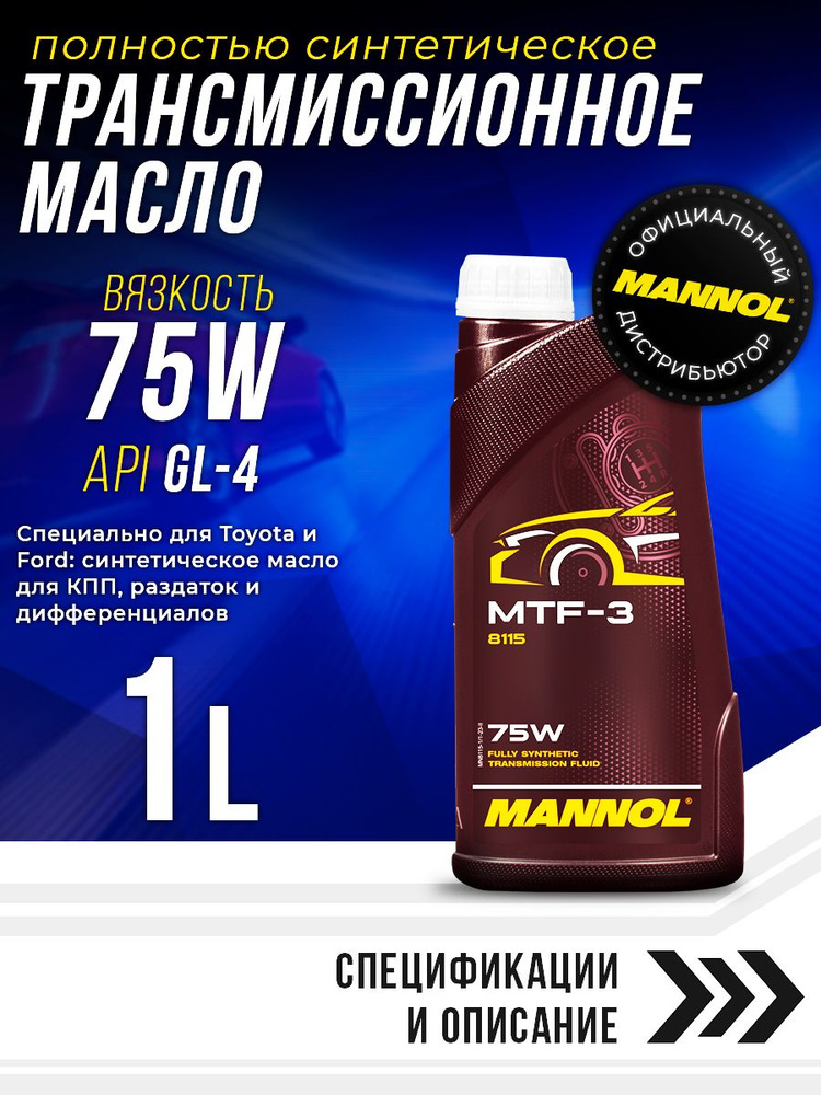 Трансмиссионное масло для РКПП MTF-3 75W GL-4 синтетическое 1л MN8115-1 #1