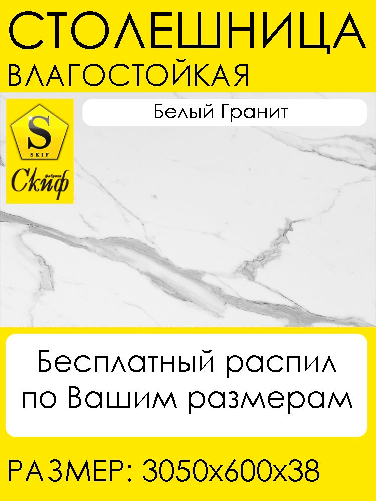 Влагостойкая столешница для кухни Скиф 3050х600x38мм с торцевыми планками, Белый Гранит 327 #1