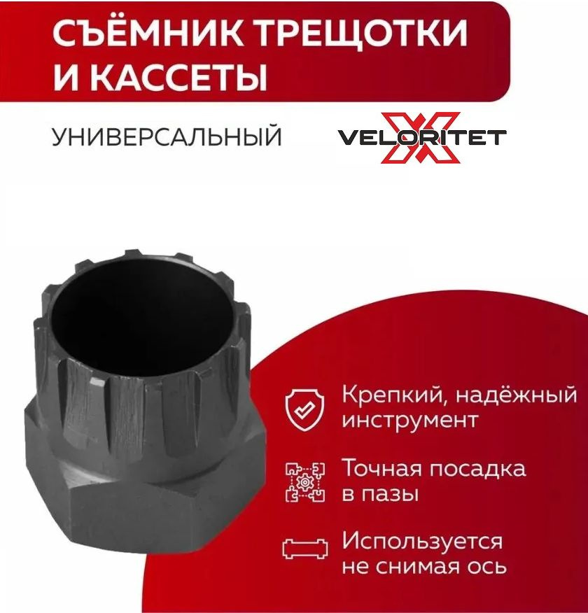 Съeмник трещетки VELORITET 3306-02 #1