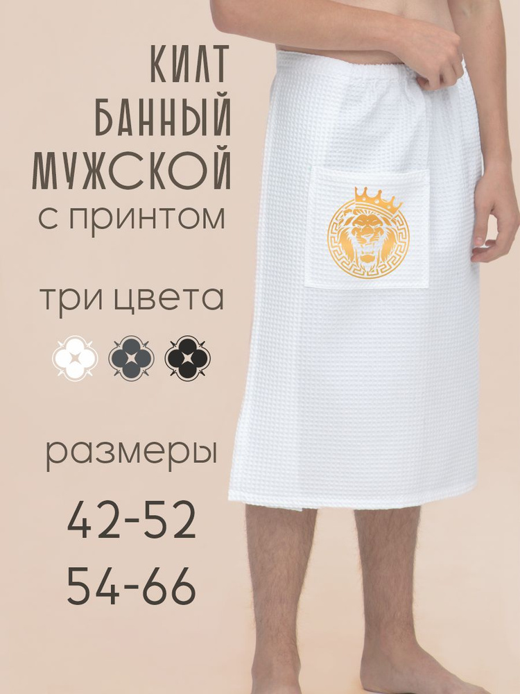 Килт Be lo Us #1