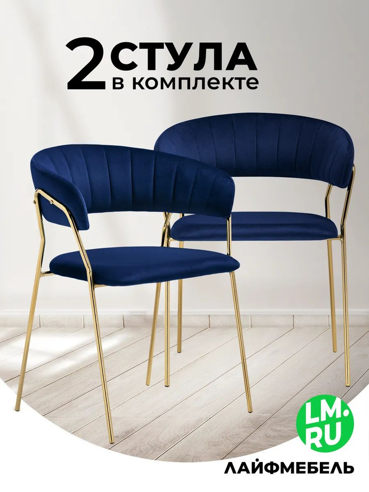 Лайфмебель Комплект из 2-х стульев на металлокаркасе Kamelia 1 темно- синий/ золотой #1