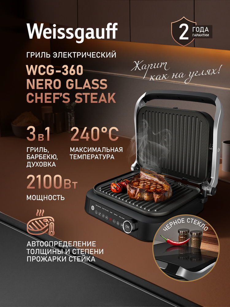 Гриль электрический Weissgauff WCG-360 Nero Glass Chef s Steak 3 в 1 ...