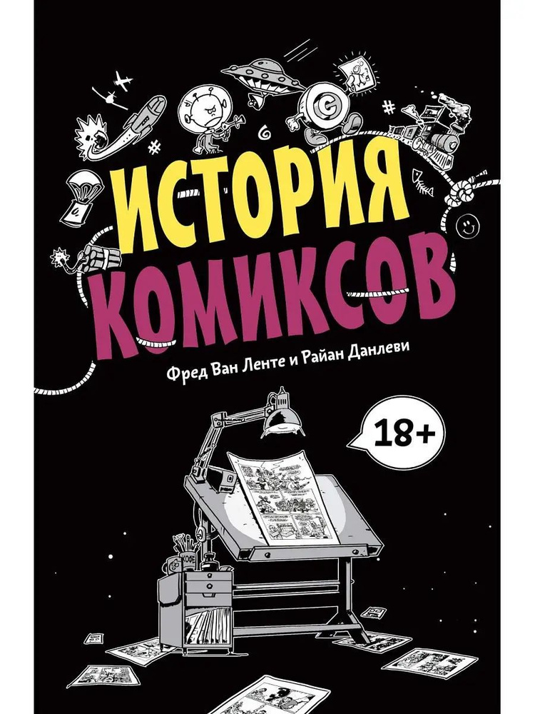 История комиксов #1