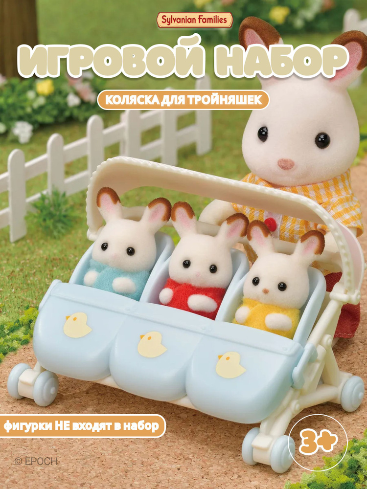 Набор Sylvanian Families Коляска для кукол #1