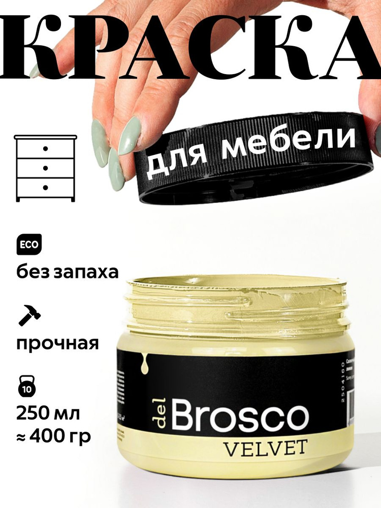 Краска акриловая меловая матовая del Brosco для декора и интерьера, 250 мл, Солнечный Лимон #1