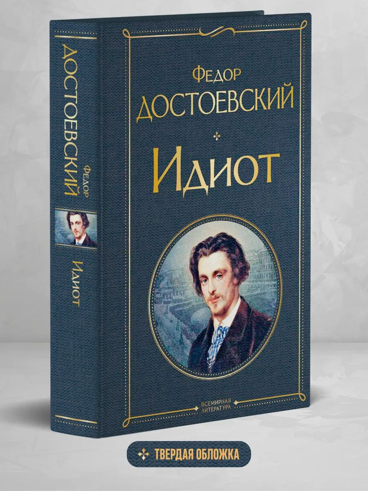 Идиот #1