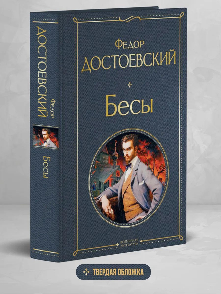 Бесы #1