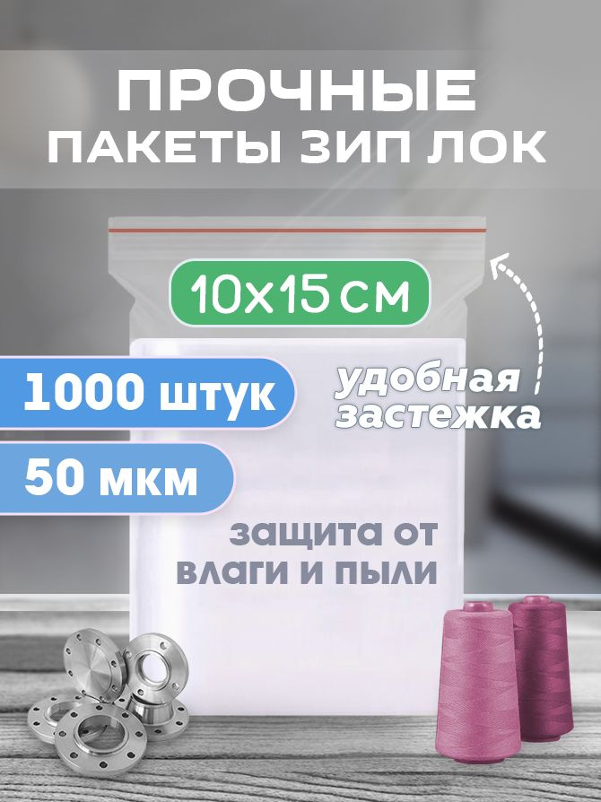 Зип пакеты Лукошко 10х15 см 50 мкм 1000 штук #1