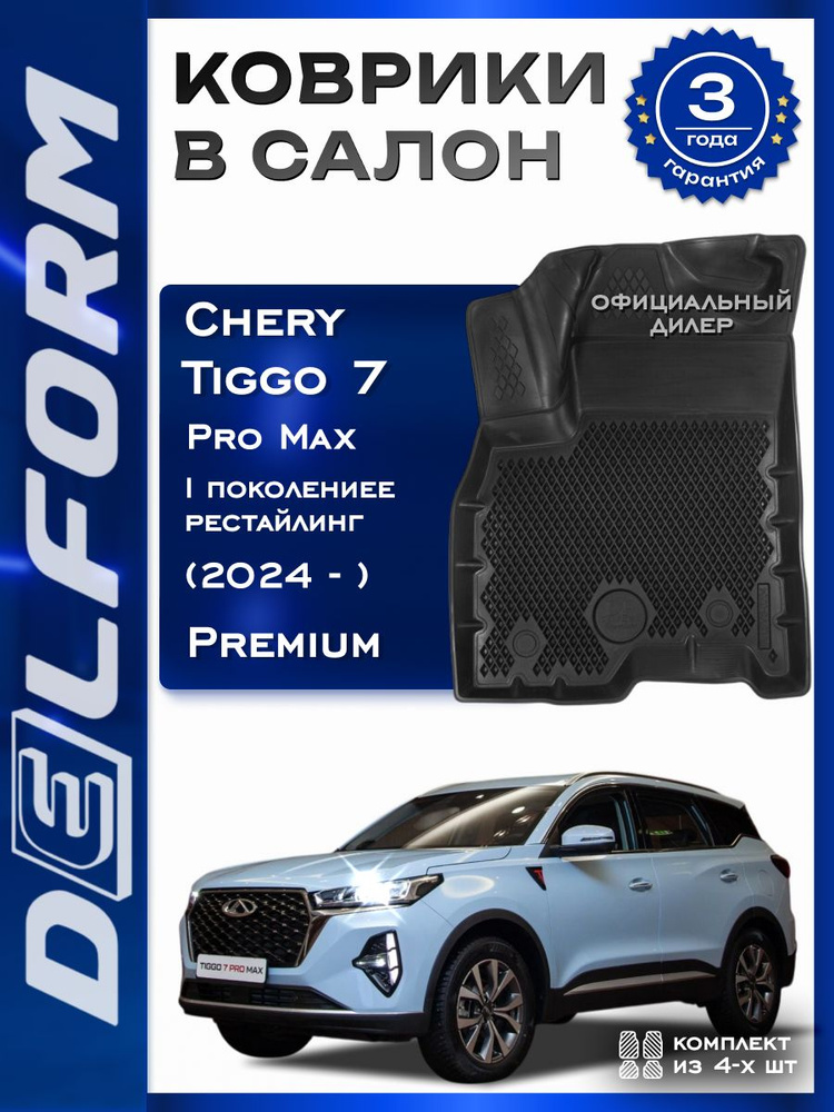 Коврики Чери Тигго 7 рестайлинг (2024-) Про Макс, Chery Tiggo 7 Pro Max ...