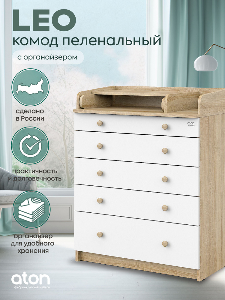 Пеленальный комод Атон LEO 805 с ящиками для одежды и органайзером, ЛДСП, дуб сонома - белый #1