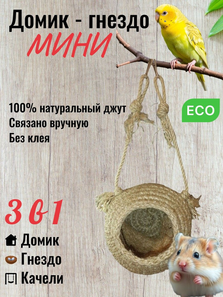 Домик - гнездо мини #1