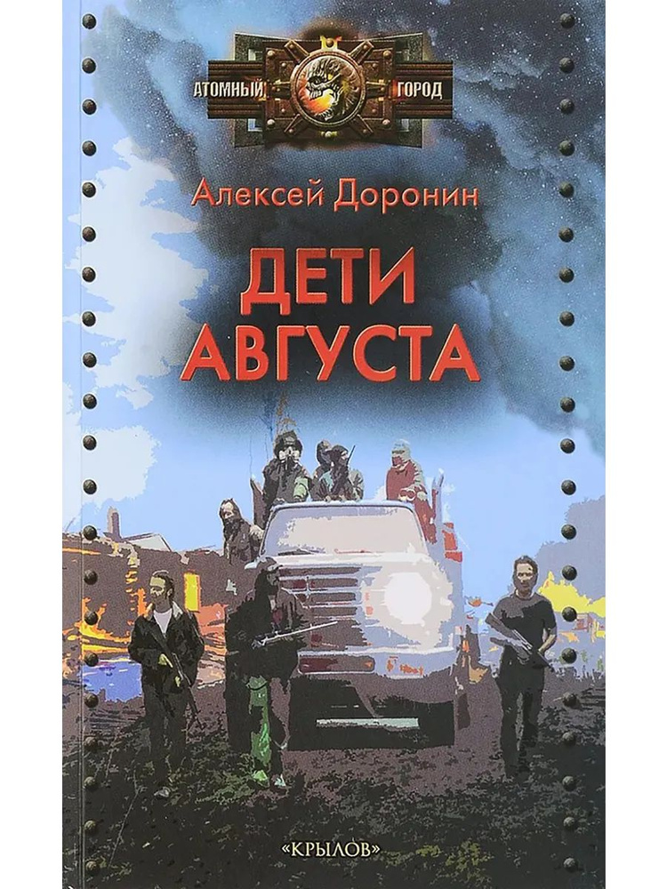 Дети августа #1