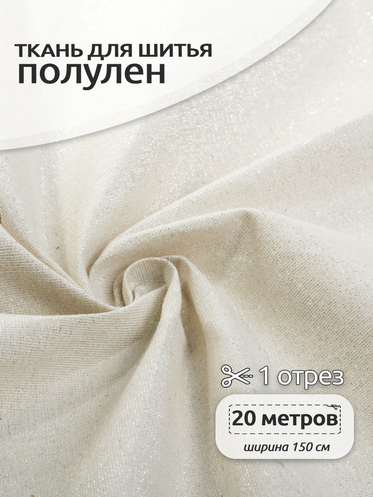Ткань для шитья лен смесовый, рулон 20 м, ширина 1,5 м (лен, хлопок, метанить, полиэстер), полулен натуральный #1