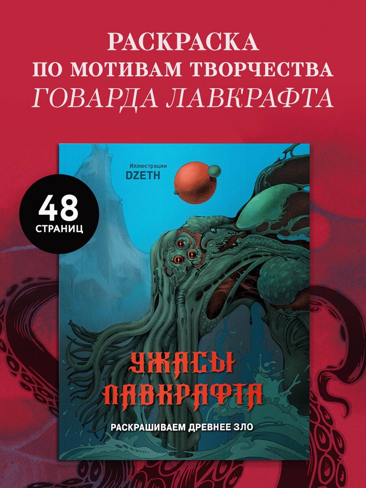 Ужасы Лавкрафта. Раскрашиваем древнее зло #1