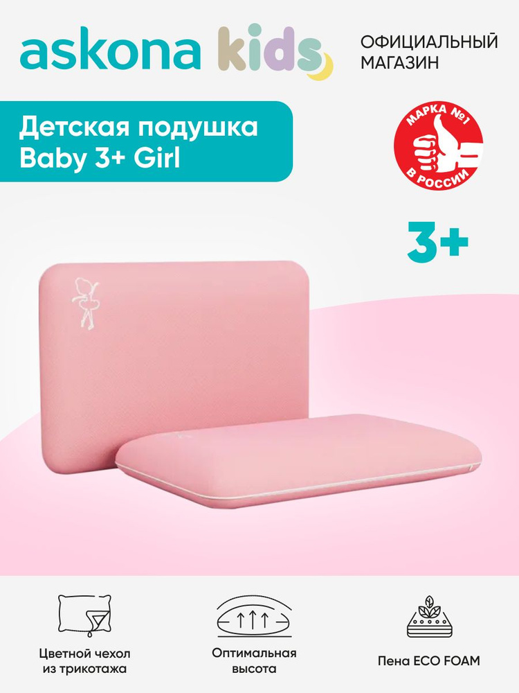 Подушка Askona Kids / Аскона Baby 3+ GIRL 30x47 #1