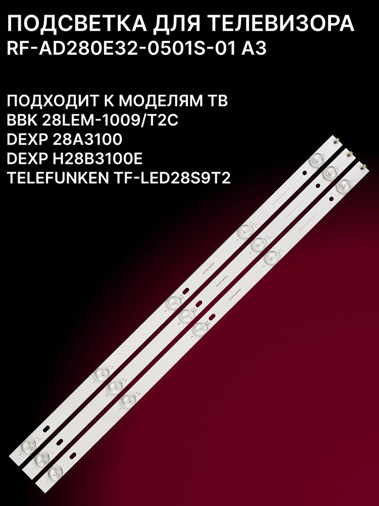 Подсветка RF-AD280E32-0501S-01 A3 для тв DEXP 28A3100, TELEFUNKEN TF-LED28S9T2 #1