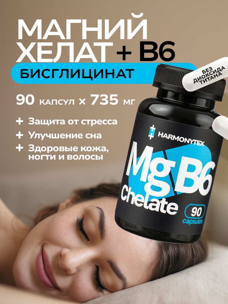 Магний в6 хелат бисглицинат для взрослых от судорог и для сна, 90 капсул #1