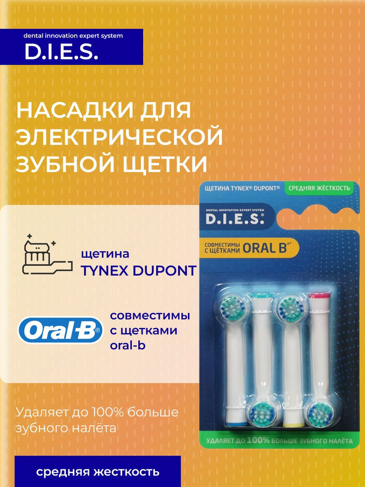 Насадки для электрической зубной щетки D.I.E.S. средней жесткости, 4 шт. #1