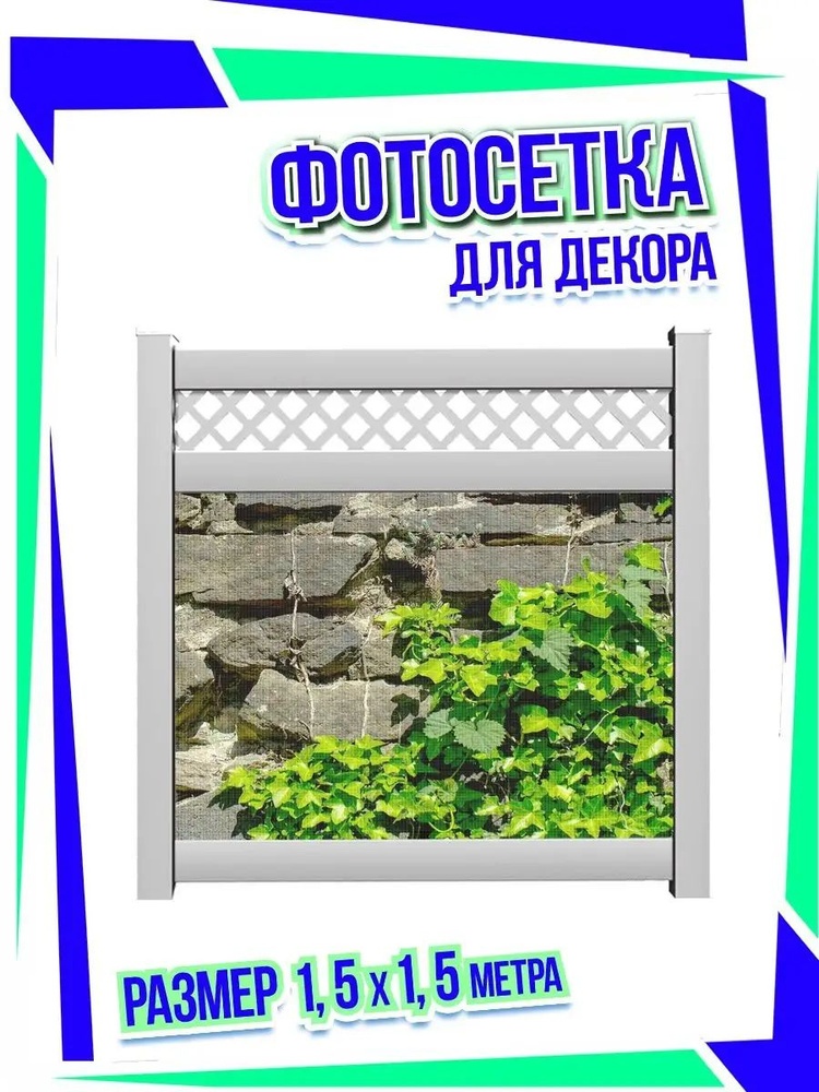 Фотосетка для беседки скальник, 3д забор #1