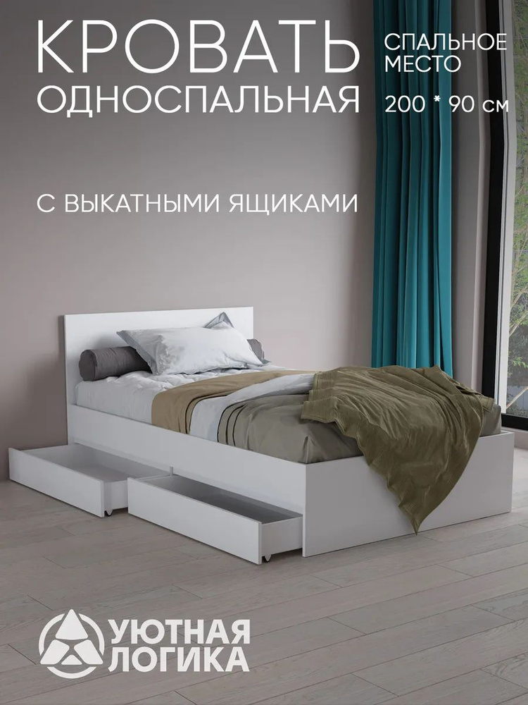 УЮТНАЯ ЛОГИКА Односпальная кровать,, 90х200 см #1
