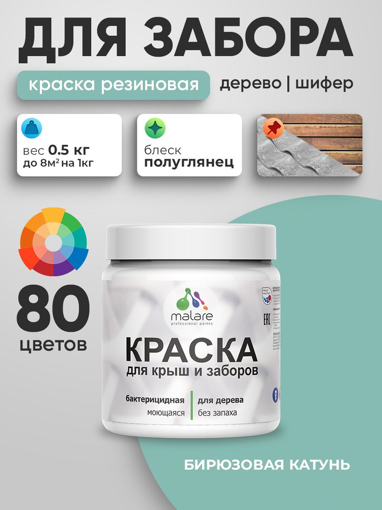 Резиновая краска Malare для деревянного забора/ по дереву для наружных и внутренних работ/ быстросохнущая #1