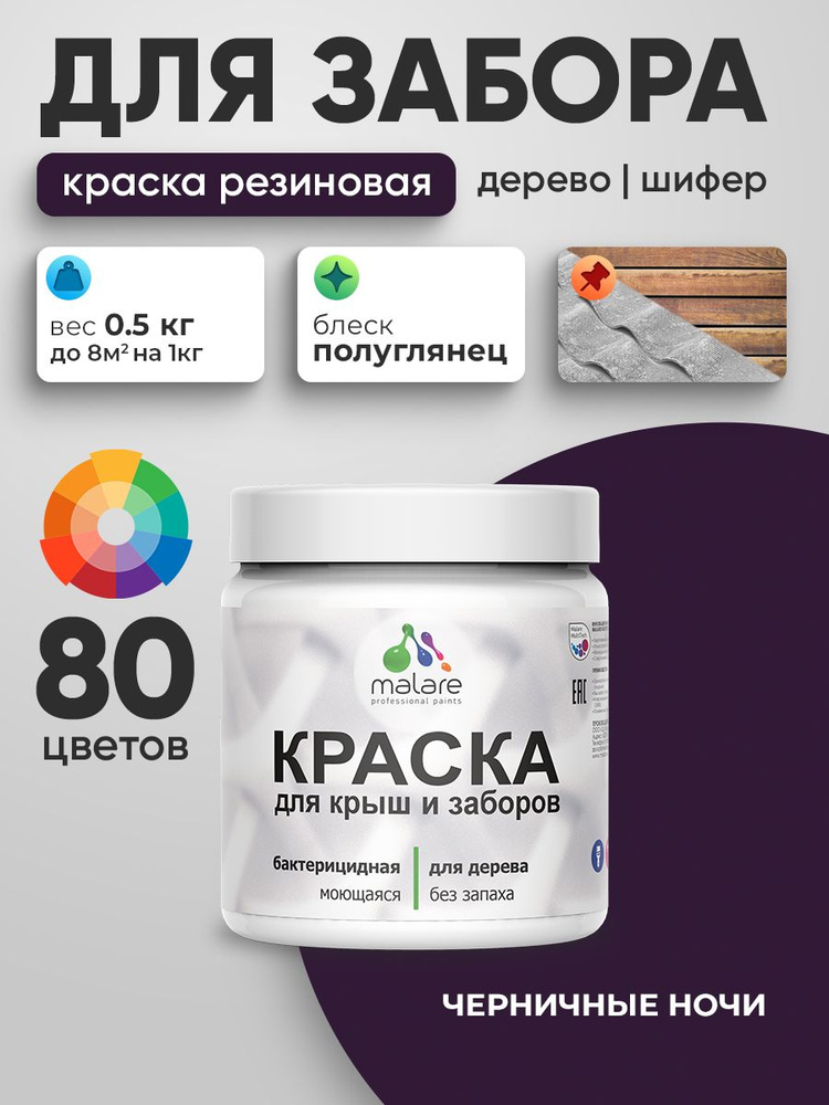 Резиновая краска Malare для деревянного забора/ по дереву для наружных и внутренних работ/ быстросохнущая #1