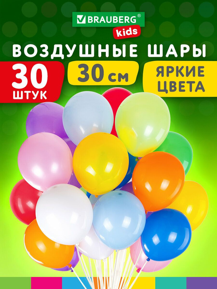 Шарики воздушные разноцветные 30 см, 30 штук, Яркие Цвета, Brauberg Kids #1