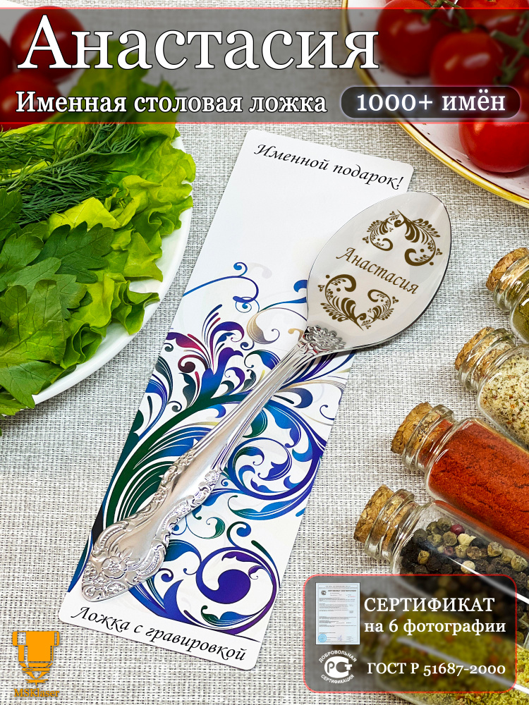 Именная ложка столовая Анастасия подарок #1