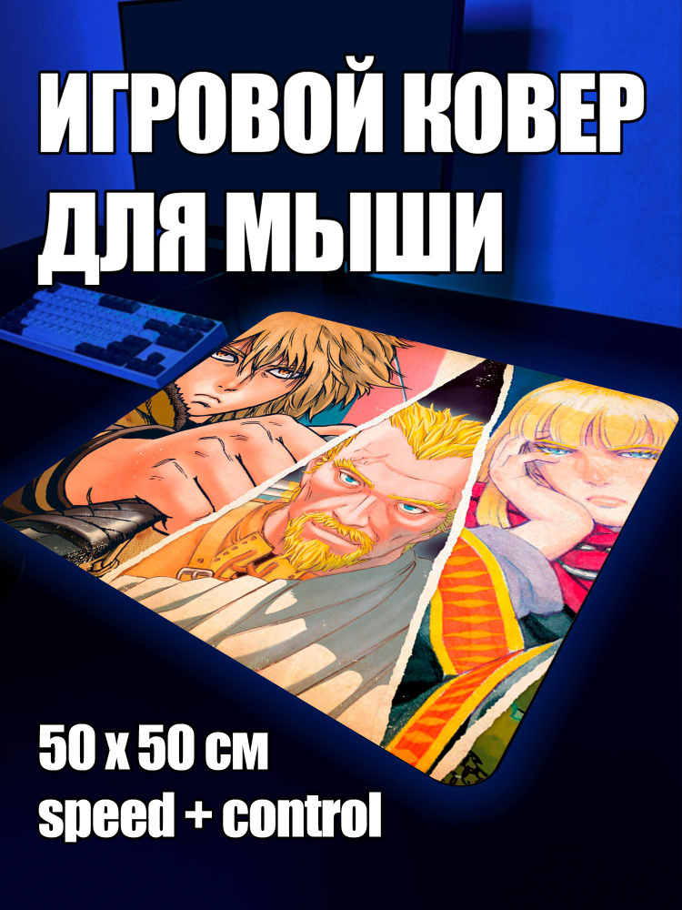 Коврик для мыши игровой Сага о Винланде XL 50 на 50 аниме #1